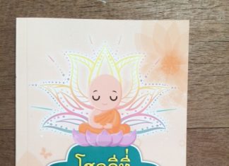 อ่าน” โชคดีที่มีสติ ” อ่านความคิด พระมหาประสิทธิ์ ญาณปฺปทีโป โชคดีที่มีสติ โดย พระมหาประสิทธิ์ ญาณปฺปทีโป