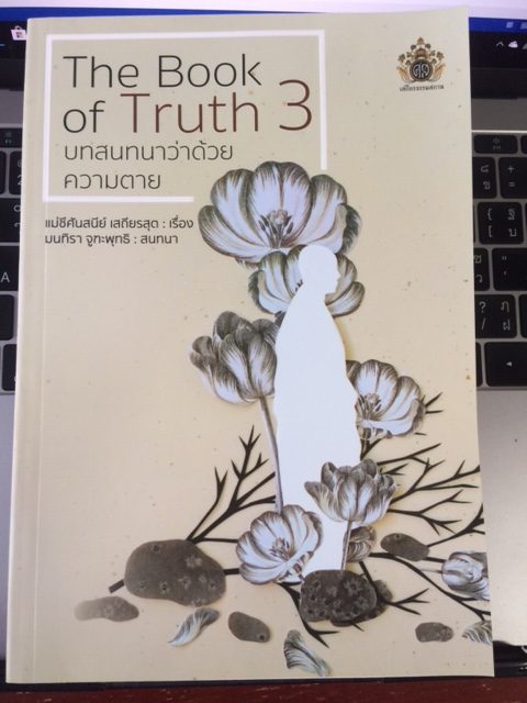 หนังสือ "The Book of Truth" โดย โดยท่านแม่ชีศันสนีย์ เสถียรสุตซ : เรื่อง มนทิรา จูฑะพุทธิ : สนทนา เล่ม 3