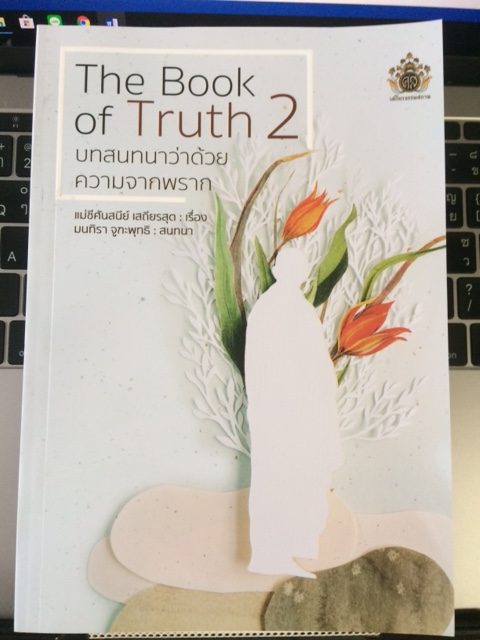 หนังสือ "The Book of Truth" โดย โดยท่านแม่ชีศันสนีย์ เสถียรสุตซ : เรื่อง มนทิรา จูฑะพุทธิ : สนทนา เล่ม 2