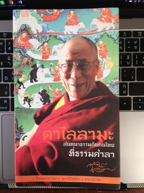 หนังสือ "ดาไลลามะ สนทนากับคนไทย ที่ธรรมศาลา " จัดพิมพ์โดย หอจดหมายเหตุพุทธทาส อินทปัญโญ