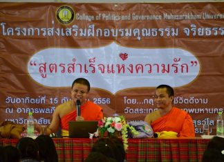 “คู่บุญในทางพระพุทธศาสนา” จาริกธรรมสกอตแลนด์ ตอนที่ ๙ โดย พระใบฏีกาคทาวุธ คเวสกธมฺโม ภาพครั้งไปบรรยายเรื่องความรักที่มหาวิทยาลัยมหาสารคาม