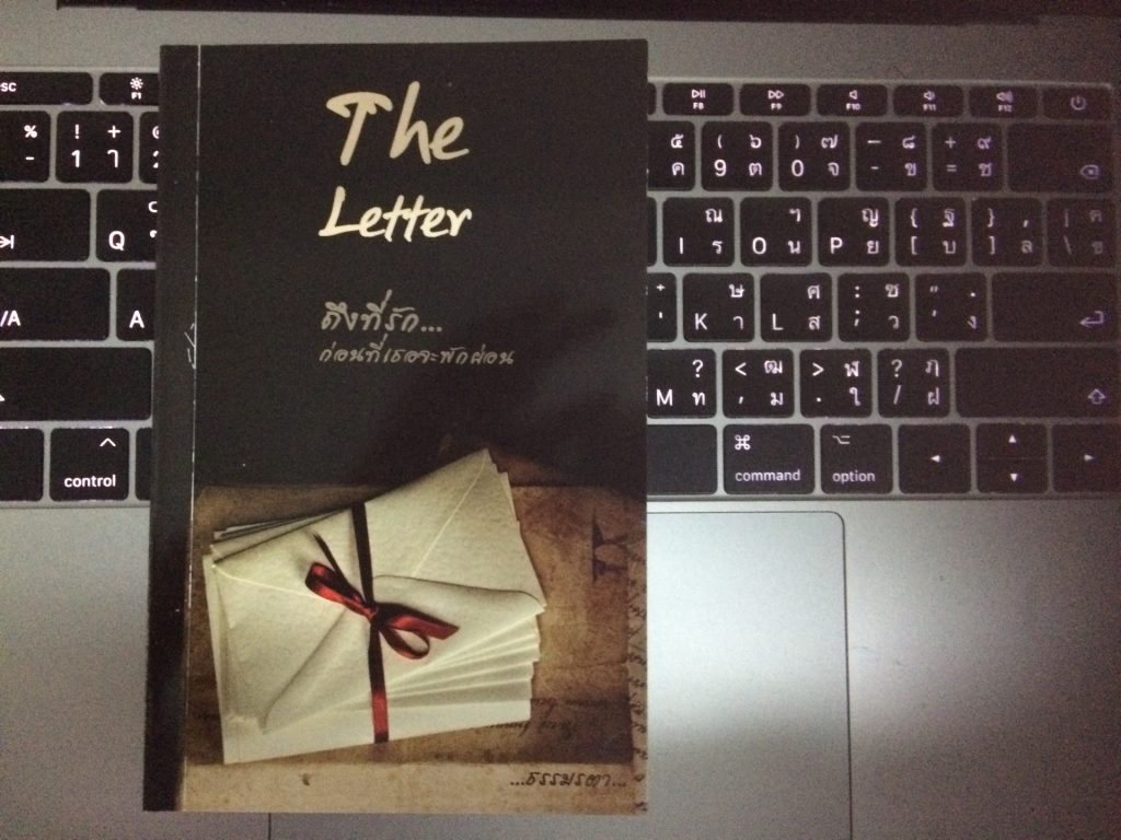 หนังสือ "Fhe Letter ถึงที่รัก...ก่อนที่เธอจะพักผ่อน" โดย ธรรมรตา