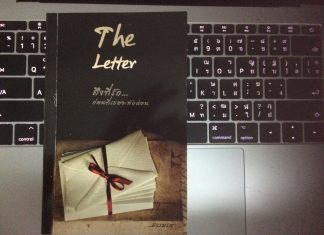 หนังสือ "Fhe Letter ถึงที่รัก...ก่อนที่เธอจะพักผ่อน" โดย ธรรมรตา