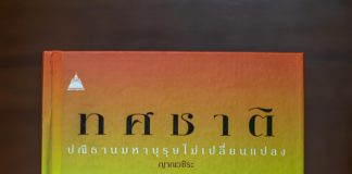 ทศชาติ : ปณิธานมหาบุุษไม่เปลี่ยนแปลง โดย ญาณวชิระ : พระราชกิจจาภรณ์ (เทอด ญาณวชิโร) เรียบเรียง