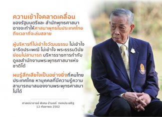 “ปราชญ์พุทธ” ติง “เทวัญ” ชี้ พระผู้ใหญ่คดีเงินทอนวัด ยังไม่ขาดสมณะเพศ ศาสตราจารย์ (พิเศษ) จำนง ทองประเสริฐ ปราชญ์ทางพระพุทธศาสนา อดีตเลขาธิการราชบัณฑิตยสถาน