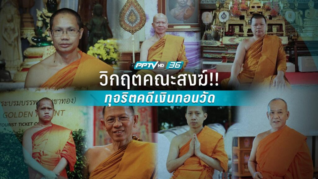 ขอขอบคุณ ภาพจาก PPTV HD 36