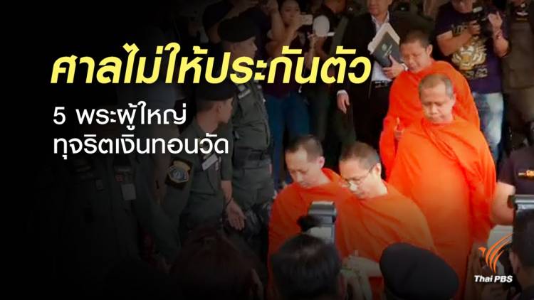 ขอขอบคุณ ภาพจาก Thai PBS