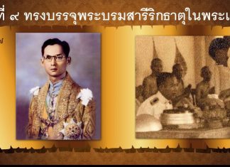 วันพ่อแห่งชาติ ๕ ธันวามหาราช น้อมเศียรเกล้าอภิวาท…ในหลวงรัชกาลที่ ๙ บูรพมหากษัตริย์ไทยผู้สืบสานพระพุทธศาสนาคือขวัญแห่งแผ่นดิน