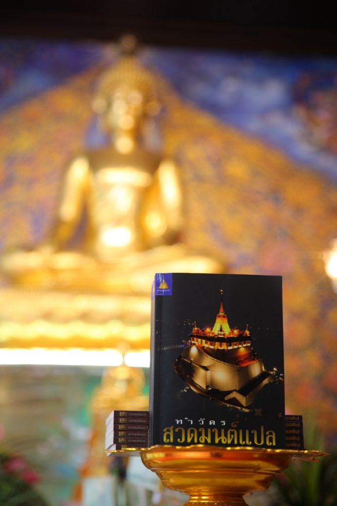 จากหนังสือ ทำวัตรสวดมนต์แปล ฉบับคณะสงฆ์วัดสระเกศ ราชวรมหาวิหาร เรียบเรียงโดย พระราชกิจจาภรณ์ (เทอด ญาณวชิโร) ในขณะนั้น ดำเนินการจัดพิมพ์โดย กองทุนพุทธานุภาพ วัดสระเกศ ราชวรมหาวิหาร  (ฉบับธรรมทาน)