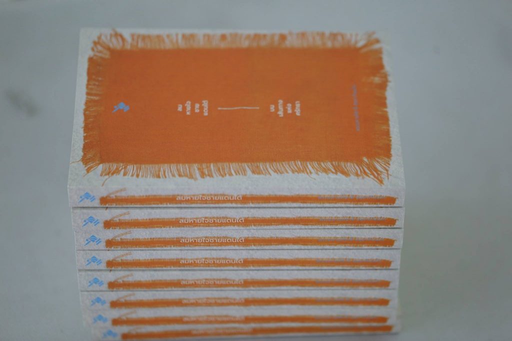 หนังสือ "ลมหายใจชายแดนใต้ : บนเส้นทางแห่งศรัทธา" เขียนโดย พระมหาอภิชาติ ธมฺมาภินนฺโน จัดพิมพ์โดย สถาบันพัฒนาพระวิทยากร ศาลาสันติวัคคีย์ วัดสระเกศ ราชวรมหาวิหาร สนใจหนังสือ ติดต่อได้ที่โทร. ๐๘๖-๗๖๗ -๕๔๕๔