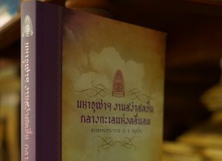 เรียนรู้ประวัติศาสตร์บอกเล่าผ่าน “มหาจุฬาฯ งามสง่าสดชื่น กลางทะเลแห่งคลื่นลม” เห็นอดีตเข้าใจปัจจุบัน อนาคตไม่ใช่แค่ฝัน… โดย พระมหาประสิทธิ์ ญาณปฺปทีโป