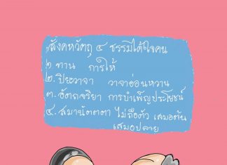 จาริกธรรมในอเมริกา (ตอนที่ ๓๑) “โรคภัยพาทุกข์ สุขใจได้ด้วยสติ” โดย พระครูสมุห์สุพัฒน์ อนาลโย กลุ่มเพื่อชีวิตดีงาม ขอขอบคุณ ภาพประกอบโดย พระครูสมุห์สุพัฒน์ อนาลโย