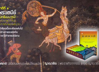 ทศชาติ : ปณิธานมหาบุรุษไม่เปลี่ยนแปลง (ชาติที่ ๑) พระเตมีย์ : เนกขัมบารมี (ตอนที่ ๑) ” กำเนิดพระเตมีย์” เขียนโดย ญาณวชิระ : พระราชกิจจาภรณ์ (เทอด ญาณวชิโร) ทศชาติ : ปณิธานมหาบุรุษไม่เปลี่ยนแปลง เขียนโดย ญาณวชิระ : พระราชกิจจาภรณ์ (เทอด ญาณวชิโร)