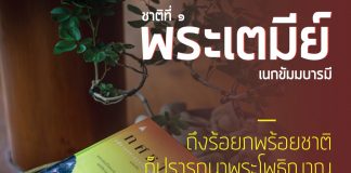 ทศชาติ : ปณิธานมหาบุรุษไม่เปลี่ยนแปลง" เขียนโดย ญาณวชิระ : พระราชกิจจาภรณ์ (เทอด ญาณวชิโร)