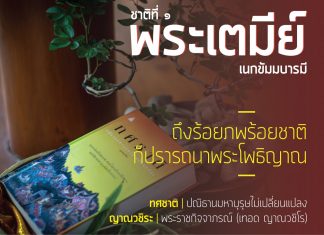 ทศชาติ : ปณิธานมหาบุรุษไม่เปลี่ยนแปลง (ชาติที่ ๑) พระเตมีย์ : เนกขัมมบารมี (ตอนจบ) สู่ทางโพธิญาณ โดย ญาณวชิระ : พระราชกิจจาภรณ์ (เทอด ญาณวชิโร) เรียบเรียง ทศชาติ : ปณิธานมหาบุรุษไม่เปลี่ยนแปลง" เขียนโดย ญาณวชิระ : พระราชกิจจาภรณ์ (เทอด ญาณวชิโร)