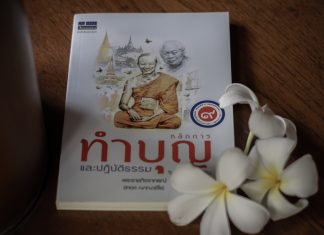 จดหมายถึงโยมพ่อใหญ่-แม่ใหญ่ ฉบับที่ ๒ (ตอนที่ ๕) “ความเป็นผู้รู้จักบุญคุณคน เป็นเครื่องหมายของคนดี ” จากธรรมนิพนธ์ เรื่อง หลักการทำบุญและปฏิบัติธรรมในชีวิตประจำวัน เขียนโดย พระราชกิจจาภรณ์ (เทอด ญาณวชิโร)
