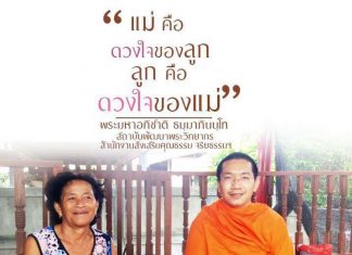 “ให้ทุกวันคือวันแม่…บอกรักแม่จากหัวใจของเรา” เขียนโดย พระมหาอภิชาติ ธมฺมาภินนฺโท พระมหาอภิชาติ ธมฺมาภินนฺโท ผู้เขียน กับ โยมแม่
