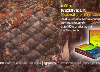 ทศชาติ : ปณิธานมหาบุรุษไม่เปลี่ยนแปลง (ชาติที่ ๒) พระมหาชนก : วิริยะบารมี (ตอนที่ ๔) “สู่ราชบัลลังก์มิถิลานคร” เขียนโดย ญาณวชิระ : พระราชกิจจาภรณ์ (เทอด ญาณวชิโร) เรียบเรียง