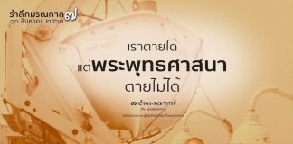 ขอขอบคุณ ภาพจาก facebook วัดสระเกศ ราชวรมหาวิหาร