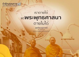 “เราตายได้ แต่พระพุทธศาสนาตายไม่ได้” น้อมเศียรเกล้าอภิวาท อาจาริยบูชา ๑๐ สิงหาคม ๒๕๖๓ : ๗ ปี มรณกาล สมเด็จพระพุฒาจารย์ (เกี่ยว อุปเสณมหาเถระ) อดีตประธานคณะผู้ปฏิบัติหน้าที่สมเด็จพระสังฆราช ขอขอบคุณ ภาพจาก facebook วัดสระเกศ ราชวรมหาวิหาร