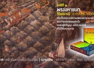 ทศชาติ : ปณิธานมหาบุรุษไม่เปลี่ยนแปลง (ชาติที่ ๒) พระมหาชนก : วิริยะบารมี (ตอนที่ ๖) “แรงกตัญญู” เขียนโดย ญาณวชิระ : พระราชกิจจาภรณ์ (เทอด ญาณวชิโร) เรียบเรียง