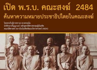“เปิด พ.ร.บ. คณะสงฆ์ ๒๔๘๔ ค้นหาความหมายประชาธิปไตยในคณะสงฆ์” เขียนโดย พระใบฎีกาคทาวุธ คเวสกธมฺโม