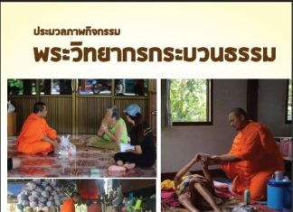 บันทึก “การทำงานเผยแผ่พระพุทธศาสนาเชิงรุก” ใต้ร่มพระบารมีแผ่ไพศาลเพื่อทางธรรมแห่งความสงบเย็น…