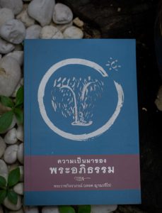 ธรรมนิพนธ์ เรื่อง "ความเป็นมาของพระอภิธรรม" เขียนโดย พระราชกิจจาภรณ์ (เทอด ญาณวชิโร) จัดพิมพ์โดย สถาบันพัฒนาพระวิทยากร วัดสระเกศฯ