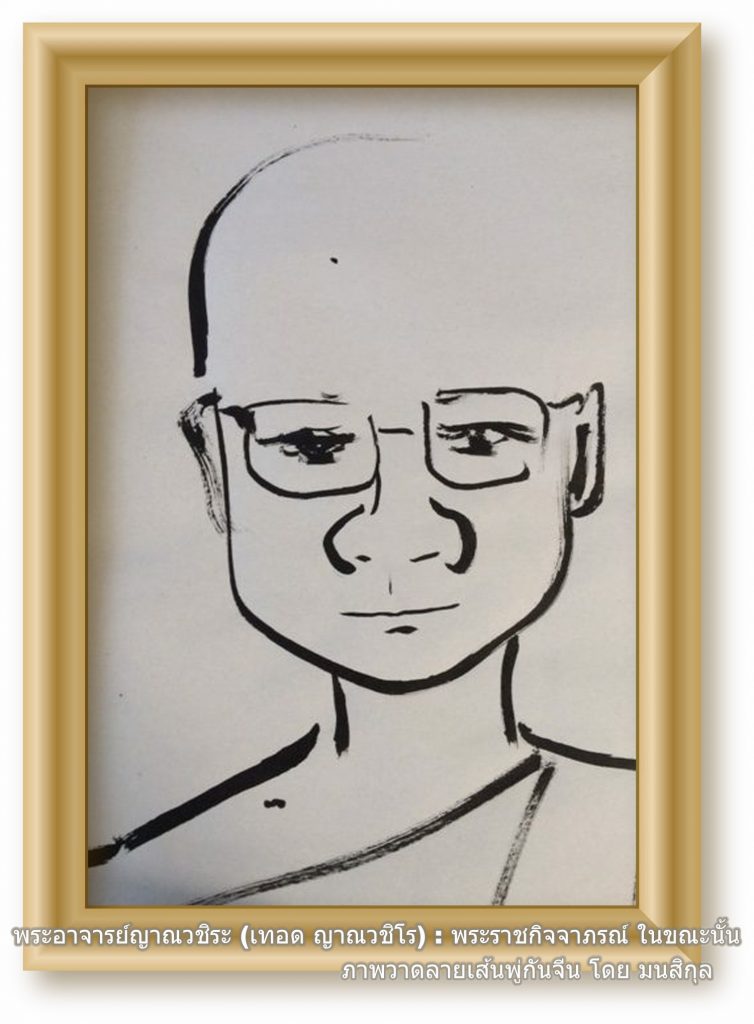 พระอาจารย์ญาณวชิระ (เทอด ญาณวชิโร ) ผู้เขียน ภาพวาดโดย มนสิกุล 