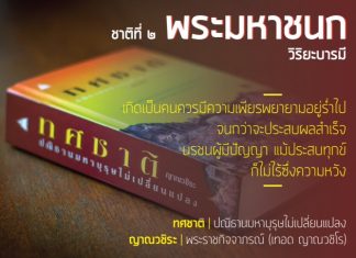 ทศชาติ : ปณิธานมหาบุรุษไม่เปลี่ยนแปลง (ชาติที่ ๒) พระมหาชนก : วิริยะบารมี (ตอนที่ ๙ ตอนจบ) “บนเส้นทางที่ต้องเลือก” เขียนโดย พระอาจารย์ญาณวชิระ : พระราชกิจจาภรณ์ (เทอด ญาณวชิโร) ในขณะนั้น ทศชาติ : ปณิธานมหาบุรุษไม่เปลี่ยนแปลง" เขียนโดย ญาณวชิระ : พระราชกิจจาภรณ์ (เทอด ญาณวชิโร) ในขณะนั้น ฉบับธรรมทาน พิมพ์ครั้งที่ ๘ มีนาคม พ.ศ.๒๕๕๗ จัดพิมพ์โดย กองทุนพุทธานุภาพ วัดสระเกศฯ คณะ ๗