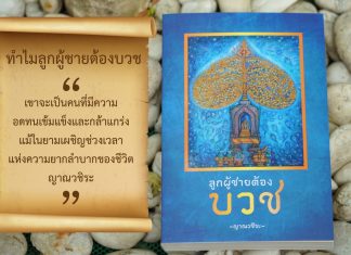 ทำไม…ลูกผู้ชายต้องบวช (ตอนที่ ๓๗) บรรพ์ที่ ๗ สิ่งที่พระภิกษุผู้บวชใหม่ควรทำความเข้าใจเกี่ยวกับอภิสมาจาร คือ วินัยส่วนที่เป็นขนบธรรมเนียม ตอน กายบริหาร การดูแลสุขภาพร่างกาย เขียนโดย พระอาจารย์ญาณวชิระ (เทอด ญาณวชิโร) พระราชกิจจาภรณ์ ในขณะนั้น ธรรมนิพนธ์เรื่อง "ลูกผู้ชายต้องบวช" เขียนโดย พระอาจารย์ญาณวชิระ (เทอด ญาณวชิโร) พระราชกิจจาภรณ์ ในขณะนั้น /ที่ปรึกษา พระเทพรัตนมุนี ,พระครูอมรโฆสิต (ปรีชา สาเส็ง) และ พระมหาธีระศักดิ์ ธีรปญฺโญ/ภาพถ่าย : พระมหาปฐมพงศ์ ญาณวํโส /แบบปก - รูปเล่ม : พระมหาเดชา ปญฺญาคโม และ พระมหาสมบัติ ภูริปญฺโญ /บรรณาธิการ : พระมหาขวัญชัย กิตฺติเมธี และ มนสิกุล โอวาทเภสัชช์ /ผู้อุปถัมภ์การจัดพิมพ์ โตโยต้าบัสส์ จำกัด/ จัดพิมพ์โดย สถาบันพัฒนาพระวิทยากร วัดสระเกศฯ กรุงเทพมหานคร (ฉบับธรรมทาน)
