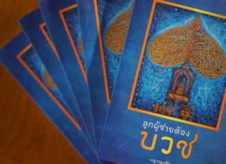 “ทำไม…ลูกผู้ชายต้องบวช” (ตอนที่ ๓๘) บรรพ์ที่ ๗ “สิ่งที่พระภิกษุผู้บวชใหม่ควรทำความเข้าใจเกี่ยวกับอภิสมาจาร” คือ วินัยส่วนที่เป็นขนบธรรมเนียม ตอน รองเท้าที่ทรงอนุญาต เขียนโดย พระอาจารย์ญาณวชิระ (เทอด ญาณวชิโร) พระราชกิจจาภรณ์ ในขณะนั้น ธรรมนิพนธ์เรื่อง "ลูกผู้ชายต้องบวช" เขียนโดย พระอาจารย์ญาณวชิระ (เทอด ญาณวชิโร) พระราชกิจจาภรณ์ ในขณะนั้น /ที่ปรึกษา พระเทพรัตนมุนี ,พระครูอมรโฆสิต (ปรีชา สาเส็ง) และ พระมหาธีระศักดิ์ ธีรปญฺโญ/ภาพถ่าย : พระมหาปฐมพงศ์ ญาณวํโส /แบบปก - รูปเล่ม : พระมหาเดชา ปญฺญาคโม และ พระมหาสมบัติ ภูริปญฺโญ /บรรณาธิการ : พระมหาขวัญชัย กิตฺติเมธี และ มนสิกุล โอวาทเภสัชช์ /ผู้อุปถัมภ์การจัดพิมพ์ โตโยต้าบัสส์ จำกัด/ จัดพิมพ์โดย สถาบันพัฒนาพระวิทยากร วัดสระเกศฯ กรุงเทพมหานคร (ฉบับธรรมทาน)