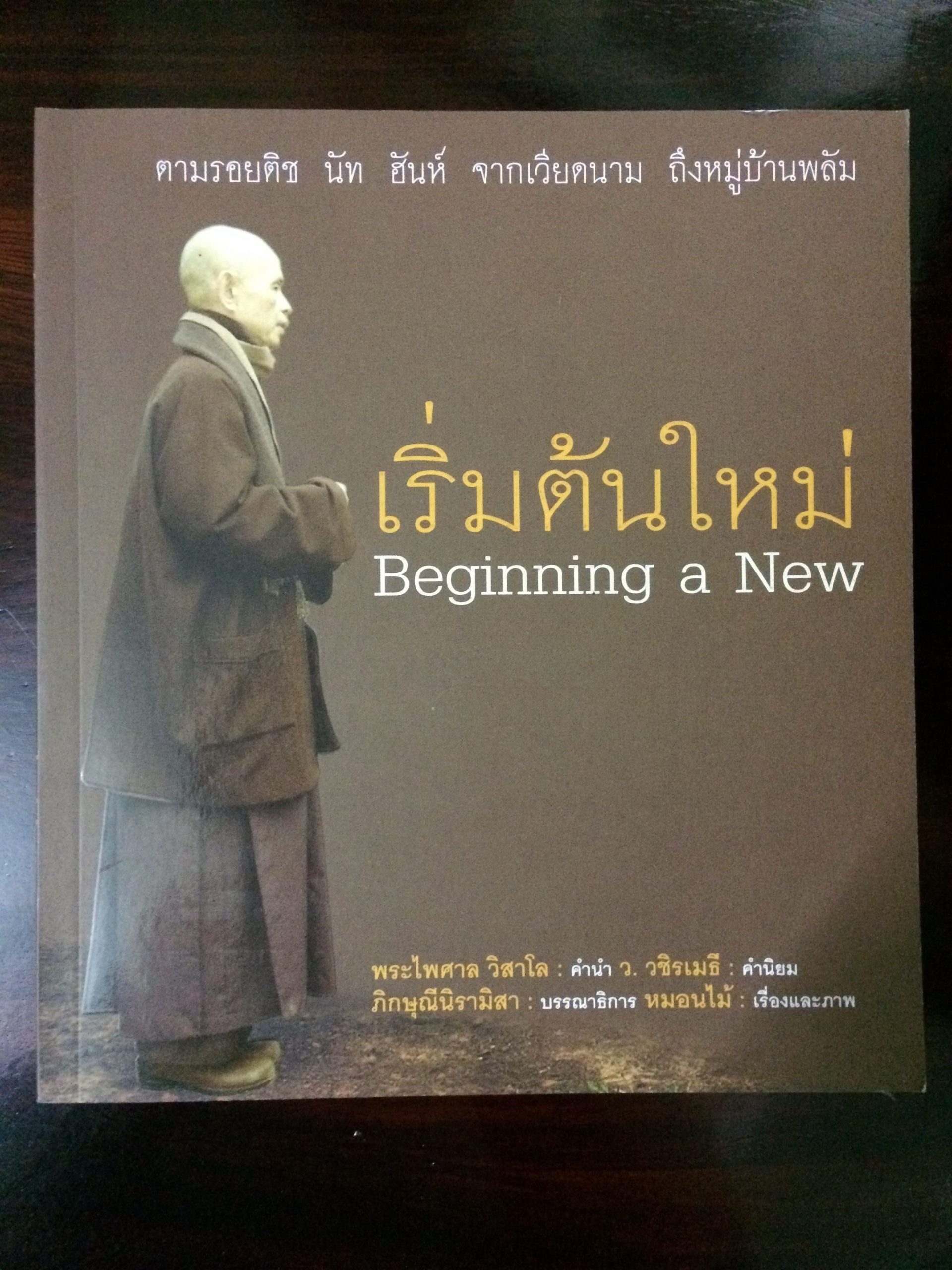 "เริ่มต้นใหม่" เขียนโดย หมอนไม้ หนังสือที่ทำถวายหลวงปู่ติช นัท ฮันห์ และหมู่บ้านพลัม ทั้งหมด