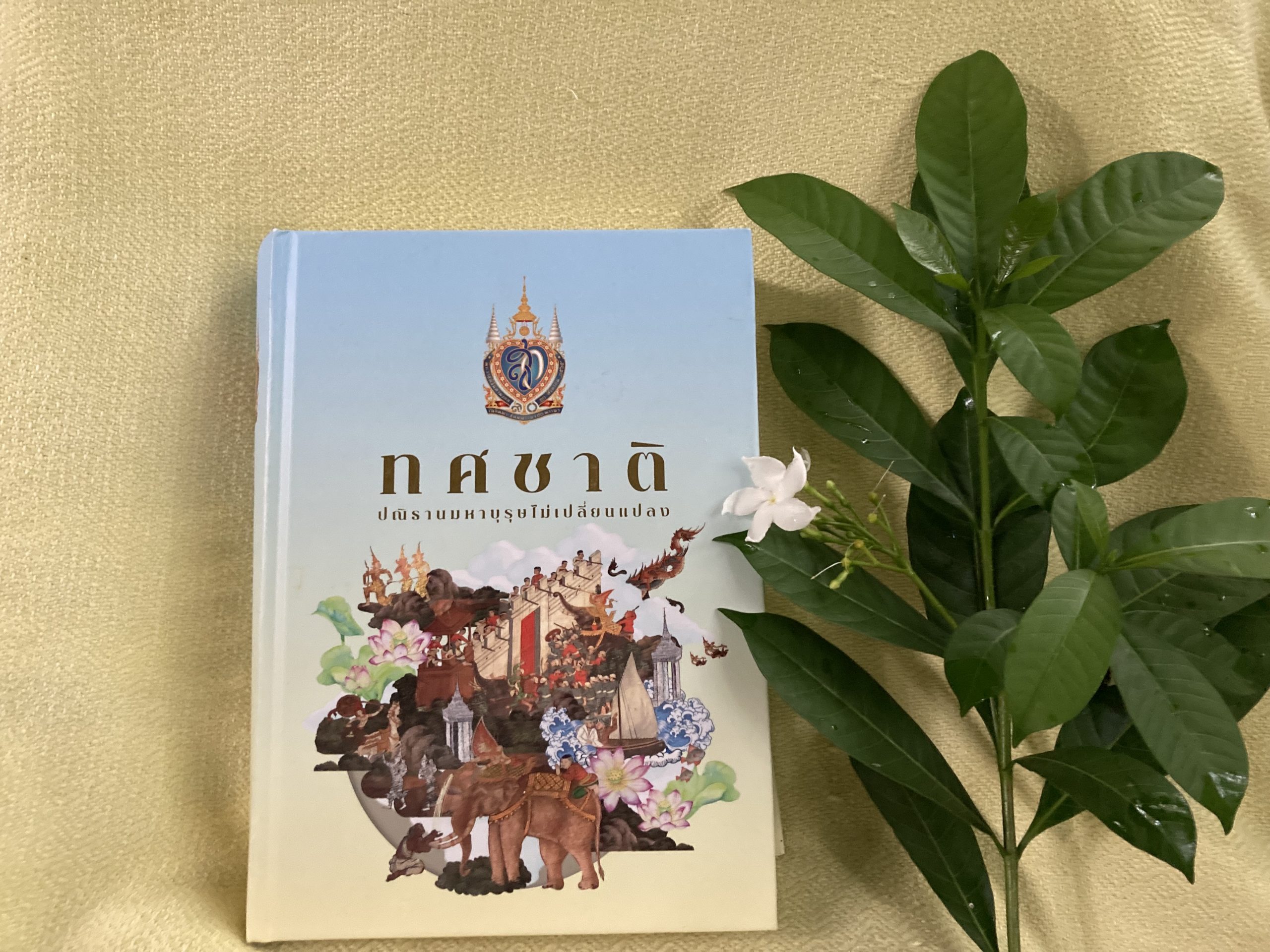 หนังสือ "ทศชาติ ปณิธานมหาบุรุษไม่เปลี่ยนแปลง" ฉบับ ญาณวชิระ : ภาพถ่ายโดย มนสิกุล