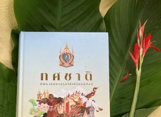 หนังสือ "ทศชาติ ปณิธานมหาบุรุษไม่เปลี่ยนแปลง" ฉบับ ญาณวชิระ : ภาพถ่ายหนังสือ โดย มนสิกุล