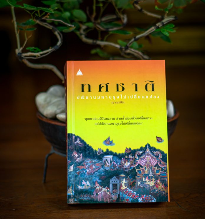 ธรรมนิพนธ์ “ทศชาติ : ปณิธานมหาบุรุษไม่เปลี่ยนแปลง” เขียนและเรียบเรียงโดย ญาณวชิระ : เมื่อครั้งดำรงสมณศักดิ์พระราชกิจจาภรณ์ (เทอด ญาณวชิโร)
