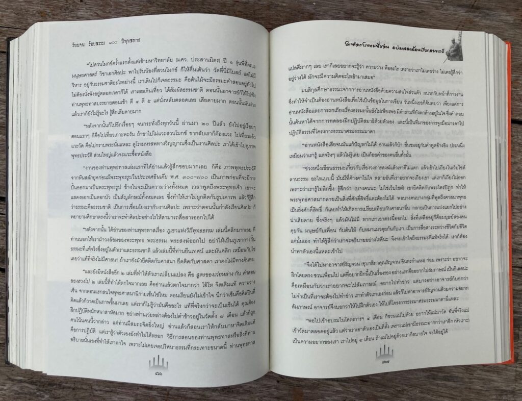 จากหนังสือ "ร้อยคน ร้อยธรรม ๑๐๐ ปีพุทธทาส" เนื่องในหนึ่งศตวรรษชาตกาลท่านพุทธทาสภิกขุ รวบรวมโดย สุขภาพใจ จัดพิมพ์โดย สำนักพิมพ์สุขภาพใจ บริษัท ตถาตา พับลิเคชั่น จำกัด พิมพ์ครั้งที่ ๑ : มีนาคม พุทธศักราช ๒๕๔๙