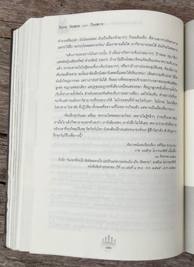 จากหนังสือ "ร้อยคน ร้อยธรรม ๑๐๐ ปีพุทธทาส" เนื่องในหนึ่งศตวรรษชาตกาลท่านพุทธทาสภิกขุ รวบรวมโดย สุขภาพใจ
จัดพิมพ์โดย สำนักพิมพ์สุขภาพใจ บริษัท ตถาตา พับลิเคชั่น จำกัด พิมพ์ครั้งที่ ๑ : มีนาคม พุทธศักราช ๒๕๔๙