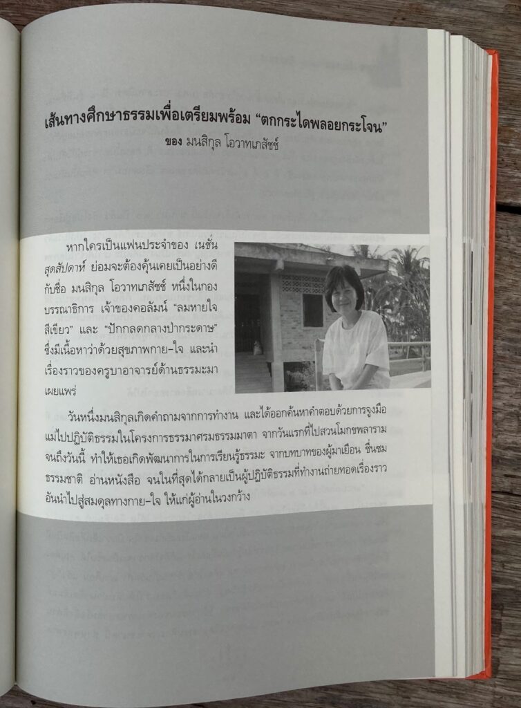 จากหนังสือ "ร้อยคน ร้อยธรรม ๑๐๐ ปีพุทธทาส" เนื่องในหนึ่งศตวรรษชาตกาลท่านพุทธทาสภิกขุ รวบรวมโดย สุขภาพใจ จัดพิมพ์โดย สำนักพิมพ์สุขภาพใจ บริษัท ตถาตา พับลิเคชั่น จำกัด พิมพ์ครั้งที่ ๑ : มีนาคม พุทธศักราช ๒๕๔๙