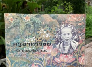 เกร็ดชีวิต จากหนังสือ “ครูบาศรีวิชัย นักบุญแห่งล้านนา” พระสงฆ์ผู้ครองใจคน โลกไม่ลืม