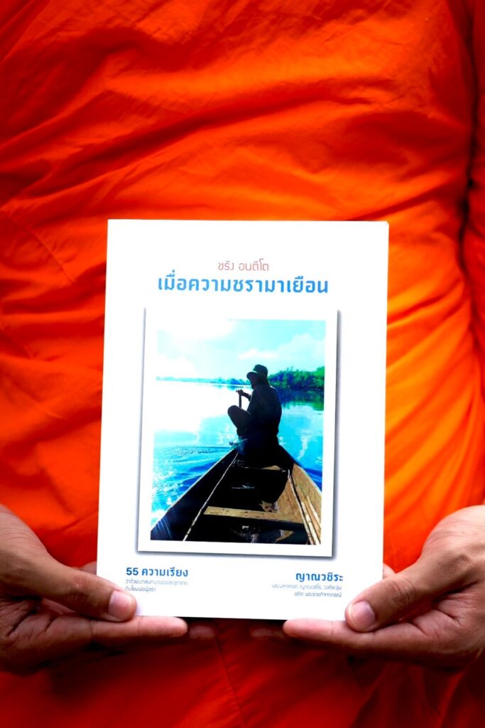 ชรัง อนตีโต
เมื่อความชรามาเยือน
๕๕ ความเรียงว่าด้วยบทสนทนาของพระลูกชายกับโยมพ่อผู้ชรา
ISBN : ๙๗๘ - ๖๑๖ - ๙๓๓๗๘ - ๖ - ๗
ผู้เขียน : ญาณวชิระ (พระมหาเทอด ญาณวชิโร,วงศ์ชะอุ่ม)
อดีต พระราชกิจจาภรณ์
ปีที่พิมพ์ : ๒๕๖๗
จำนวนพิมพ์ : ๑,๐๐๐ เล่ม
จำนวนหน้า : ๓๐๔ หน้า
จัดพิมพ์ โดย : สถาบันพัฒนาพระวิทยากร
เลขที่ ๓๔๔ อาคารสันติวัคคีย์ แขวงบ้านบาตร เขตป้อมปราบ กรุงเทพมหานคร ๑๐๑๐๐
พิมพ์ที่ : หจก.นิวไพศาลการพิมพ์
เลขที่ ๕๓ เจริญนคร ๔๖ บางลำพูล่าง เขตคลองสาน กรุงเทพมหานคร