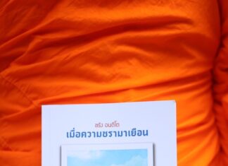 “ชรัง อนตีโต : เมื่อความชรามาเยือน” ๑. เรื่องของบุ่งสระพัง ผู้เขียน ญาณวชิระ (พระมหาเทอด ญาณวชิโร,วงศ์ชะอุ่ม) อดีต พระราชกิจจาภรณ์