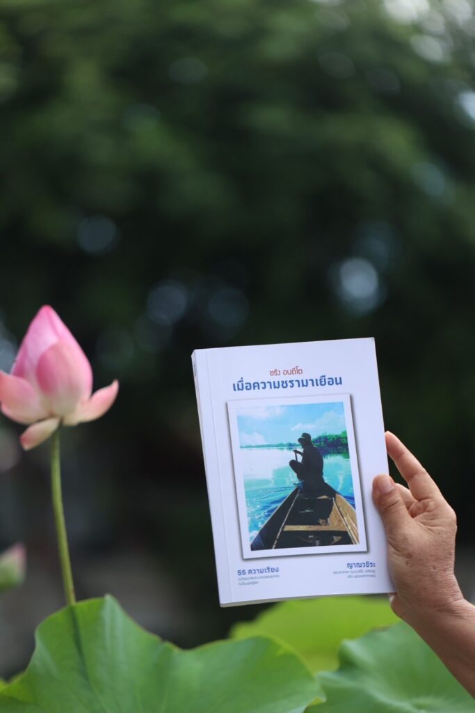 ชรัง อนตีโต
เมื่อความชรามาเยือน
๕๕ ความเรียงว่าด้วยบทสนทนาของพระลูกชายกับโยมพ่อผู้ชรา
ISBN : ๙๗๘ – ๖๑๖ – ๙๓๓๗๘ – ๖ – ๗
ผู้เขียน : ญาณวชิระ
(พระมหาเทอด ญาณวชิโร,วงศ์ชะอุ่ม)
อดีต พระราชกิจจาภรณ์
ปีที่พิมพ์ : ๒๕๖๗
จำนวนพิมพ์ : ๑,๐๐๐ เล่ม
จำนวนหน้า : ๓๐๔ หน้า
จัดพิมพ์ โดย : สถาบันพัฒนาพระวิทยากร
เลขที่ ๓๔๔ อาคารสันติวัคคีย์ แขวงบ้านบาตร เขตป้อมปราบ กรุงเทพมหานคร ๑๐๑๐๐
พิมพ์ที่ : หจก.นิวไพศาลการพิมพ์
เลขที่ ๕๓ เจริญนคร ๔๖ บางลำพูล่าง เขตคลองสาน กรุงเทพมหานคร