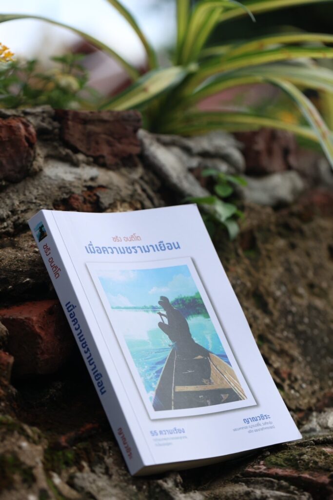 ชรัง อนตีโต
เมื่อความชรามาเยือน
๕๕ ความเรียง
ว่าด้วยบทสนทนาของพระลูกชายกับโยมพ่อผู้ชรา
ISBN : ๙๗๘ – ๖๑๖ – ๙๓๓๗๘ – ๖ – ๗
ผู้เขียน  : ญาณวชิระ
(พระมหาเทอด ญาณวชิโร,วงศ์ชะอุ่ม)
อดีต พระราชกิจจาภรณ์
ปีที่พิมพ์  : ๒๕๖๗
จำนวนพิมพ์  :  ๑,๐๐๐ เล่ม
จำนวนหน้า  : ๓๐๔ หน้า
จัดพิมพ์ โดย  :  สถาบันพัฒนาพระวิทยากร
เลขที่ ๓๔๔ อาคารสันติวัคคีย์ แขวงบ้านบาตร
เขตป้อมปราบ กรุงเทพมหานคร ๑๐๑๐๐
พิมพ์ที่  :  หจก.นิวไพศาลการพิมพ์
เลขที่ ๕๓ เจริญนคร ๔๖ บางลำพูล่าง
เขตคลองสาน กรุงเทพมหานคร
