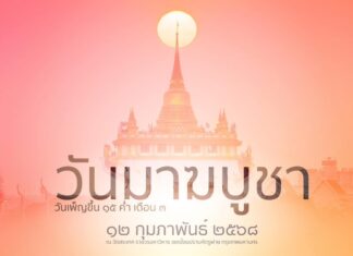 ขอเชิญชวนพุทธศาสนิกชน บำเพ็ญจิตตภาวนา วันมาฆบูชา สักการบูชาพระบรมสารีริกธาตุ ๑๒ กุมภาพันธ์ พุทธศักราช ๒๕๖๘ ณ วัดสระเกศ ราชวรมหาวิหาร
