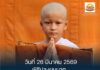๒๗ มีนาคม พุทธศักราช ๒๕๖๙ เปิด “โครงการ บรรพชาสามเณรพุทธศากยบุตร ทศชาติปณิธานมหาบุรุษไม่เปลี่ยนแปลง ถวายเป็นพระราชกุศลแด่ สมเด็จพระนางเจ้าสิริกิติ์ พระบรมราชินีนาถ พระบรมราชชนนีพันปีหลวง” ปีที่ ๒ ณ พุทธสถานฮ่องธรรม ฮ่องคำอิสาน จังหวัดศรีสะเกษ