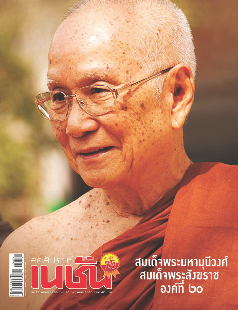 จากนิตยสาร เนชั่นสุดสัปดาห์ ปีที่ ๒๕ ฉบับที่ ๑๒๘๙ วันที่ ๑๐ กุมภาพันธ์ พุทธศักราช ๒๕๖๐