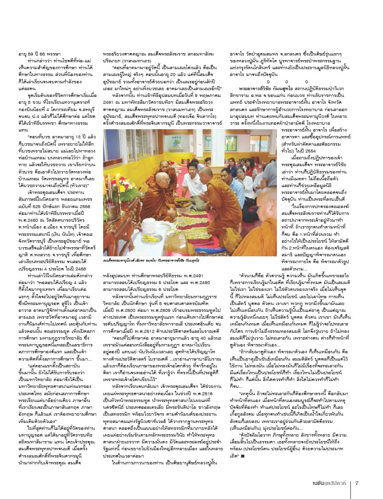 จากนิตยสาร เนชั่นสุดสัปดาห์ ปีที่ ๒๕ ฉบับที่ ๑๒๘๙ วันที่ ๑๐ กุมภาพันธ์ พุทธศักราช ๒๕๖๐