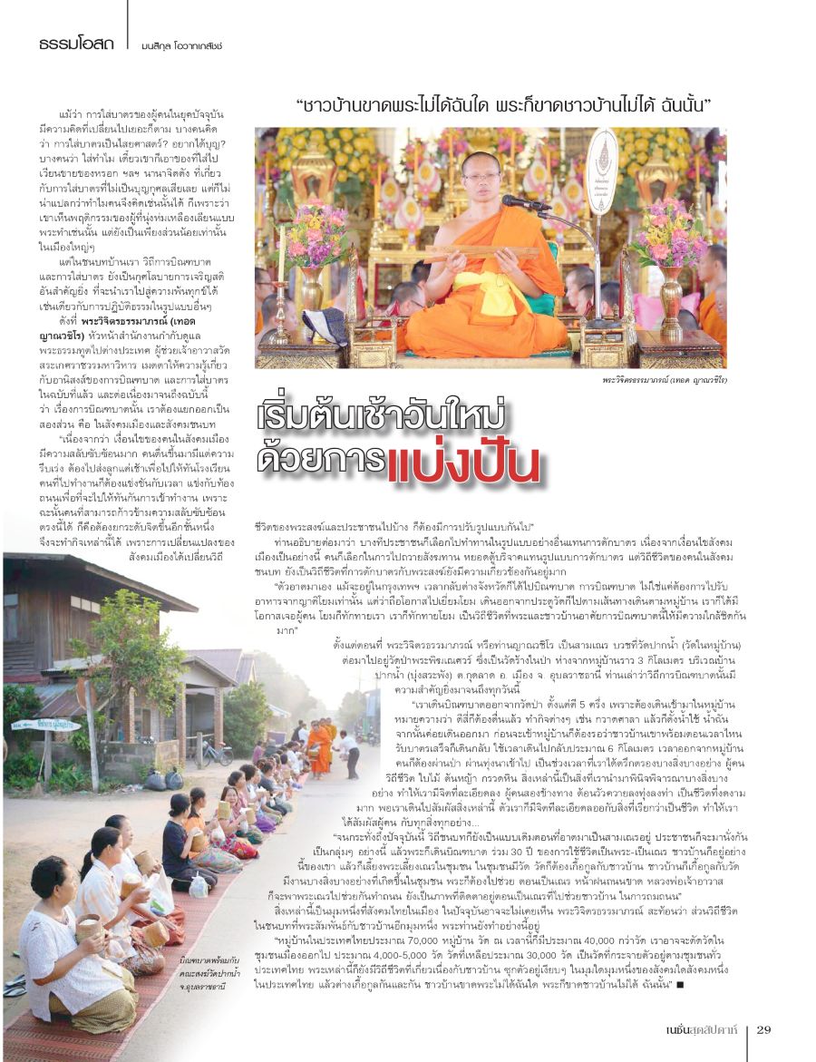 จากคอลัมน์ ธรรมโอสถ เขียนโดย มนสิกุล โอวาทเภสัชช์ นิตยสาร เนชั่นสุดสัปดาห์
ปีที่ ๒๓ ฉบับที่ ๑๑๙๙ วันที่ ๒๒ พฤษภาคม พุทธศักราช ๒๕๕๘