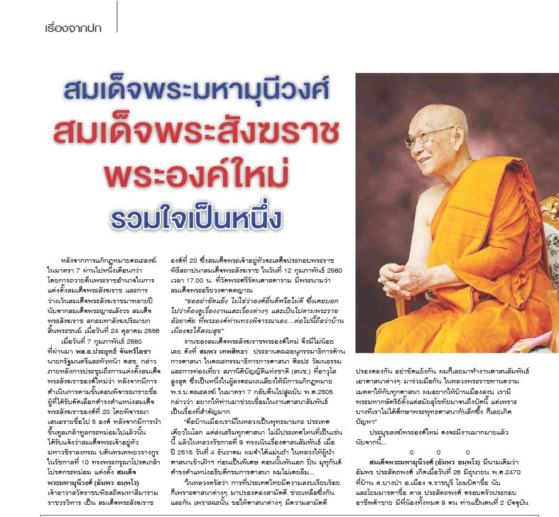 จากนิตยสาร เนชั่นสุดสัปดาห์ ปีที่ ๒๕ ฉบับที่ ๑๒๘๙ วันที่ ๑๐ กุมภาพันธ์ พุทธศักราช ๒๕๖๐